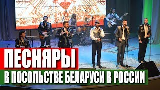 Концерт БГА Песняры в ДКК Посольства Беларуси в России, 19 сентября 2018 г. Полная FullHD версия