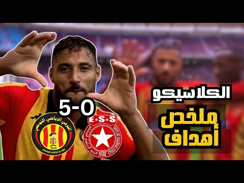 ملخص أهداف الترجي ضد النجم الساحلي في آخر لقاءين 5 0