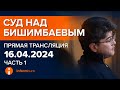 16.04.2024г. 1-часть. Онлайн-трансляция судебного процесса в отношении К.Бишимбаева image