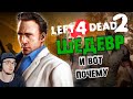 Почему Left 4 Dead 2 - ШЕДЕВР? ► WonderNope Лефт 4 Дед | Реакция