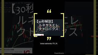 【30秒解説】ルネサスエレクトロニクスの来週に迫る！#shorts #30秒解説