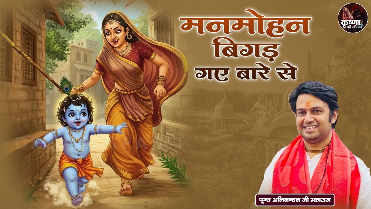 मनमोहन बिगड़ गए बारे से ~ Abhinandan Ji Maharaj Bhajan | Most Popular Krishna Bhajan 2026