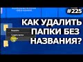 2 Пустые Папки Без Названия - Не Удаляются? РЕШЕНО, как удалить!