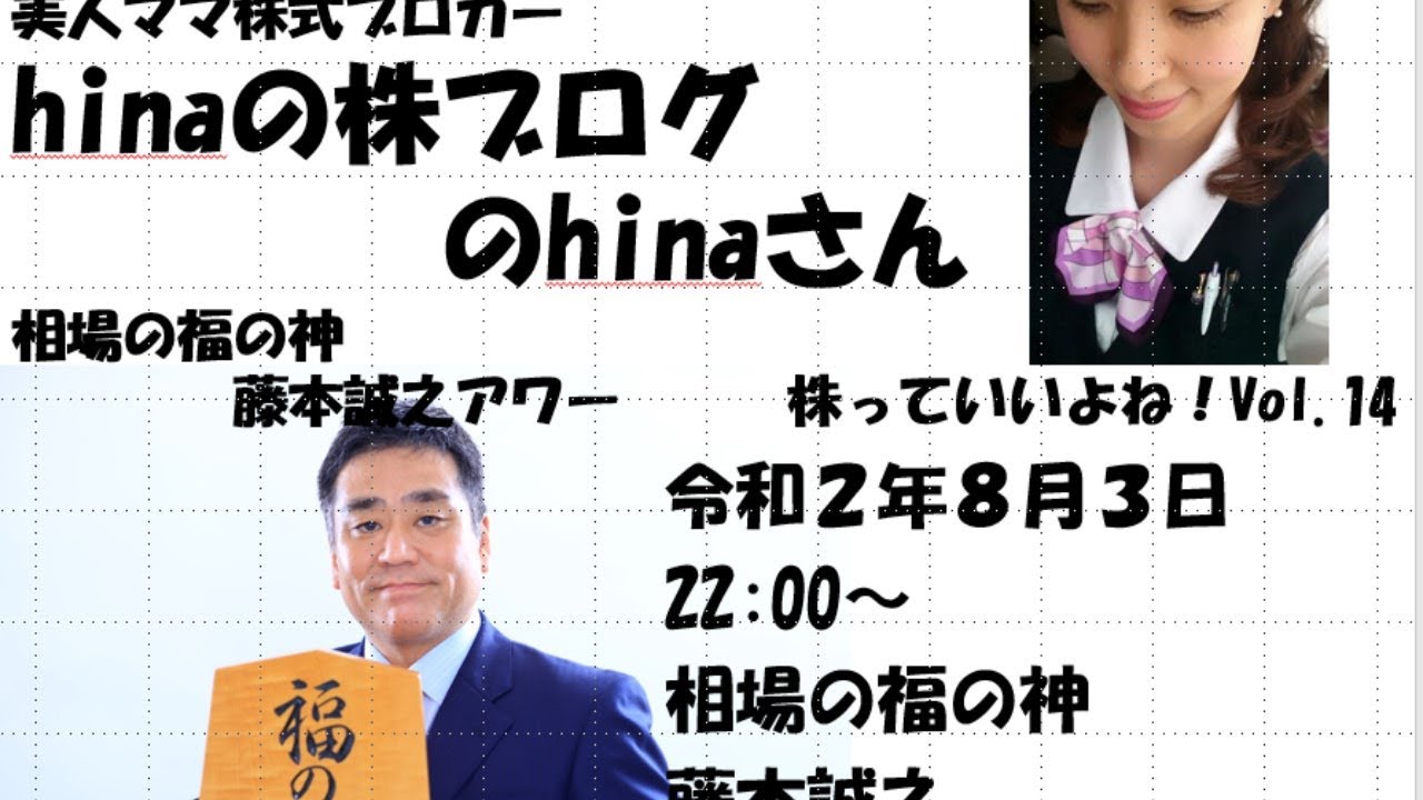 美人ママ株式ブロガー Hinaの株ブログ のhinaさん 相場の福の神 藤本誠之アワー 株っていいよね Vol 14 08 03 Youtube 美人ママ株式ブロガー Hinaの株ブログ のhinaさん 相場の福の神 藤本誠之アワー 株っていいよね Vol 14 08 03 Youtube
