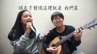 Video thumbnail of "張育倩 feat.陳思辰——衛理女中畢業歌—【第二個家】"