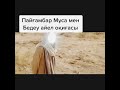 Мұса пайғамбар мен Бедеу әйел оқиғасы( керемет уақиға)