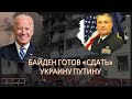 Гарри Табах: Байден хочет остановить войну любой ценой, даже сдав Украину Путину