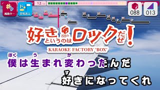 【カラオケ】好きというのはロックだぜ！ / 乃木坂46 練習用制作カラオケ【複数キー収録】