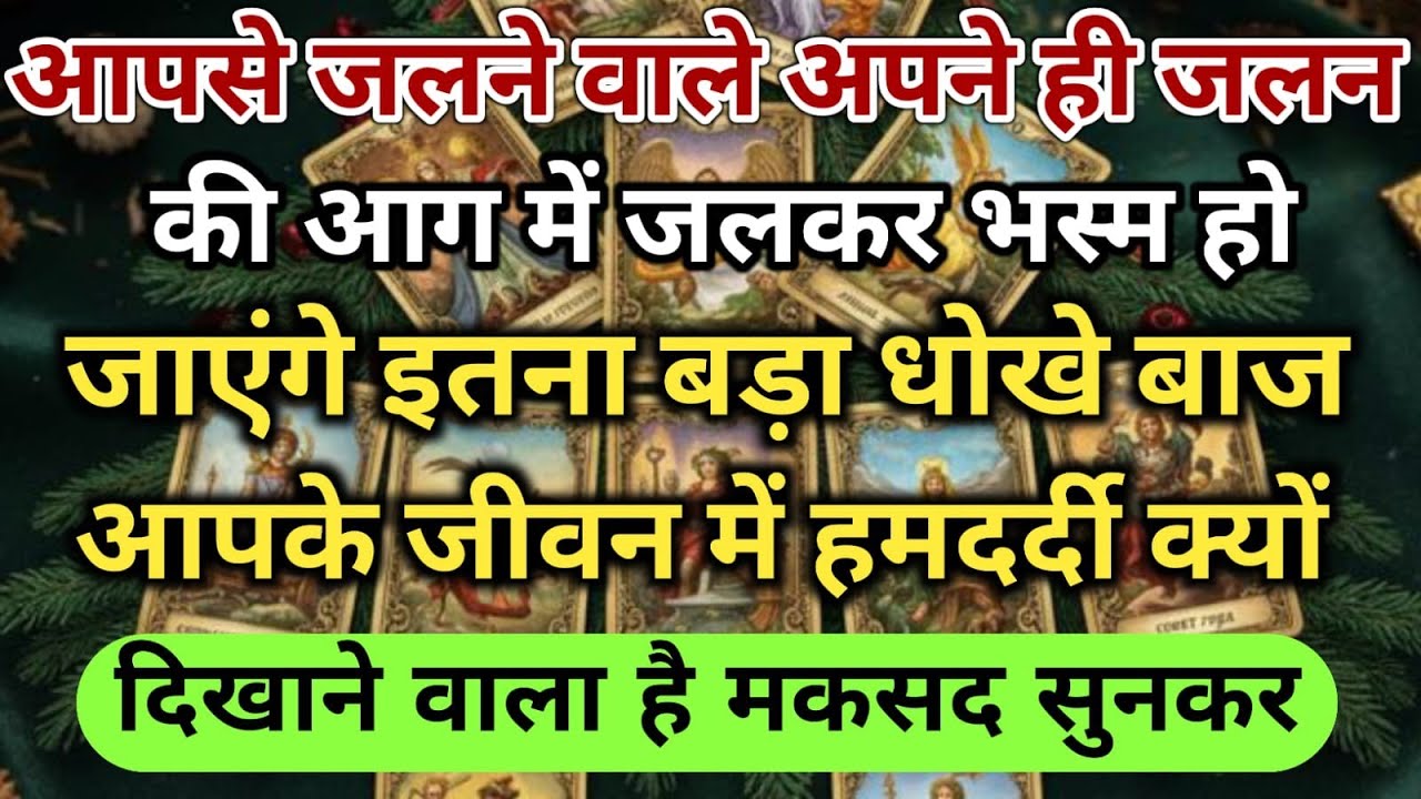 😱आपसे जलने वाले अपने ही जलन की आग में जलकर भस्म हो जाएंगे इतना बड़ा धोख universe message daily