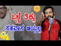 EP-896 | ಒಳ್ಳೆ ತಿಕ್ಲು ಸಹವಾಸ ಆಯ್ತಲ್ಲ |  rj sunil audio | rj sunil colour kaage | rj sunil prank calls