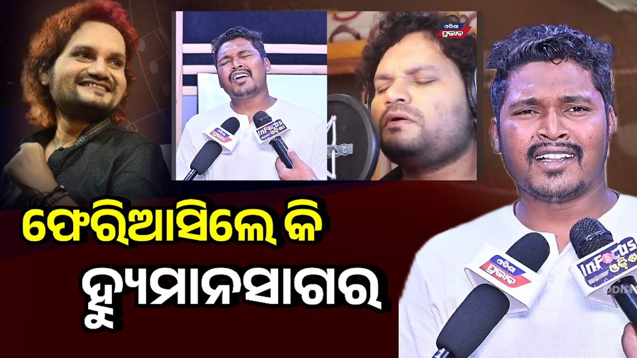 ଅବିକଳ ହ୍ୟୁମାନଙ୍କ ପରି ସ୍ୱର କରୁଛନ୍ତି ନାଁ ତାଙ୍କର ସେକେଣ୍ଡ ହ୍ୟୁମାନ ସାଗର  Second human sagar of Titilagarh