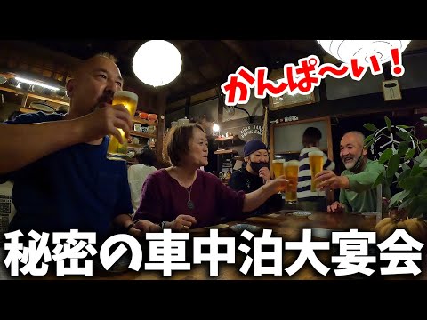 お店の駐車場にキャンピングカーを駐めさせてもらって宴会！雰囲気も酒も料理も最高で幸せすぎ！翌朝悲しみの世界に突き落とされたけどｗ