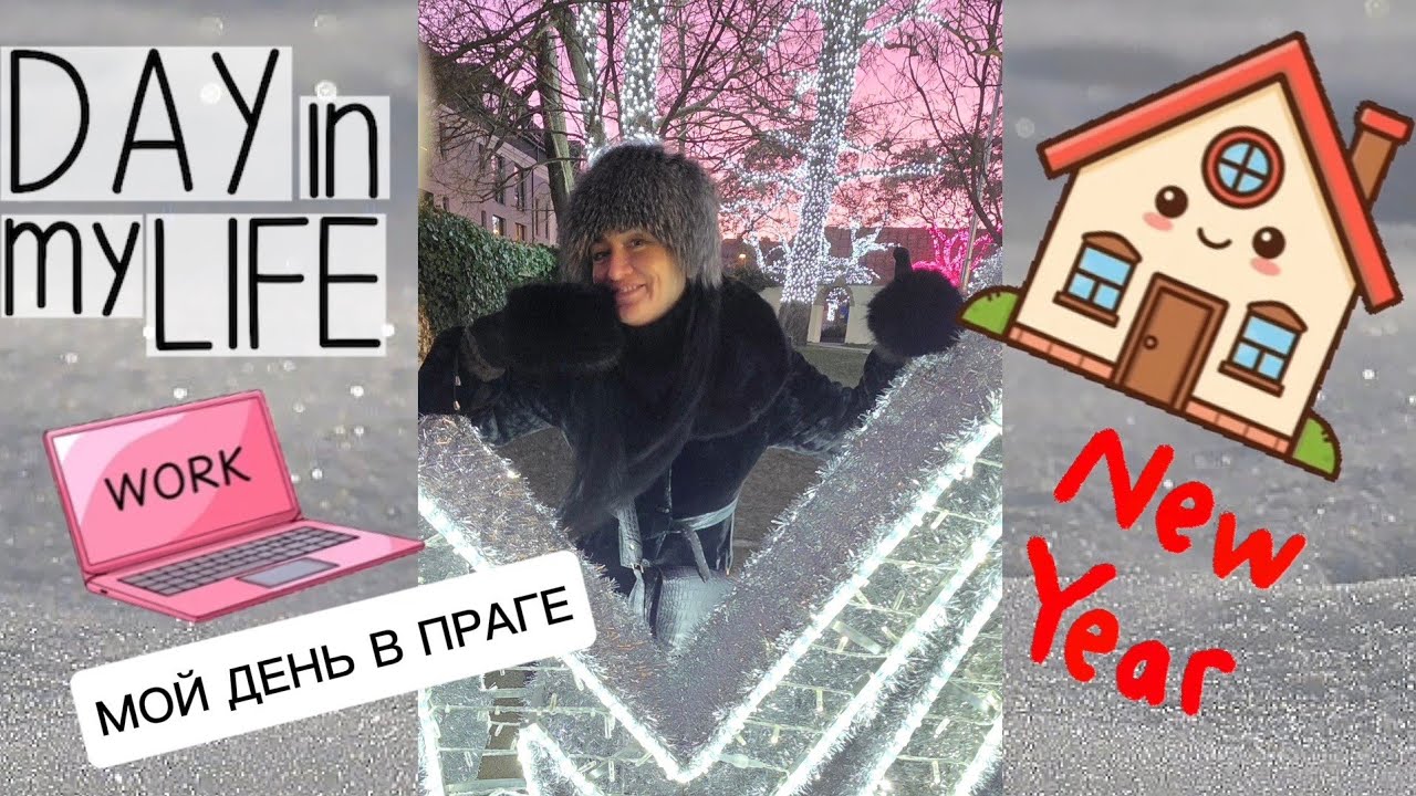  VLOG: Мой день в Праге перед Новым Годом| Работа, дом, настроение. ЖИЗНЬ В ЧЕХИИ. 