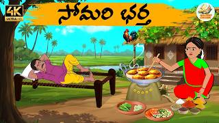 Telugu stories - సోమరి భర్త - Telug moral stories - Moral stories in telugu - OBS