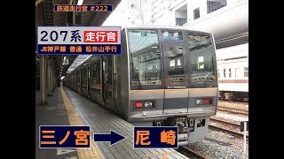 【鉄道走行音】 207系Z10編成 三ノ宮→尼崎 JR神戸線 普通 松井山手行