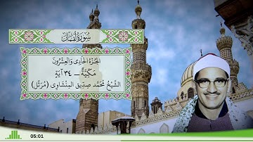 31 - سورة لقمان للقارئ الشيخ محمد صديق المنشاوي (مرتل)