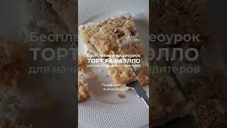 🎁 БЕСПЛАТНЫЙ ВИДЕОУРОК ПО ТОРТУ "РАФАЭЛЛО" для начинающих кондитеров 🎁🎁🎁