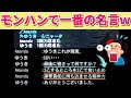 【モンハン】伝説のハンター「Amanda(36)」が放ったキレッキレの名言集ww