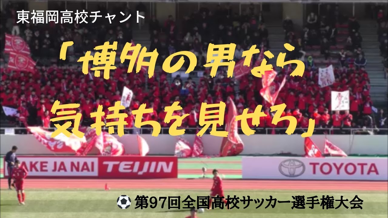 東福岡高校 応援 博多の男なら 気持ちをみせろ 第97回全国高校サッカー選手権大会19 Youtube