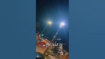 سورة القدر 🤲🏻.    #اكسبلور #اكسبلور_فولو #قران_كريم #قران #اكتب_شي_تؤجر_عليه #مصر #السعودية
