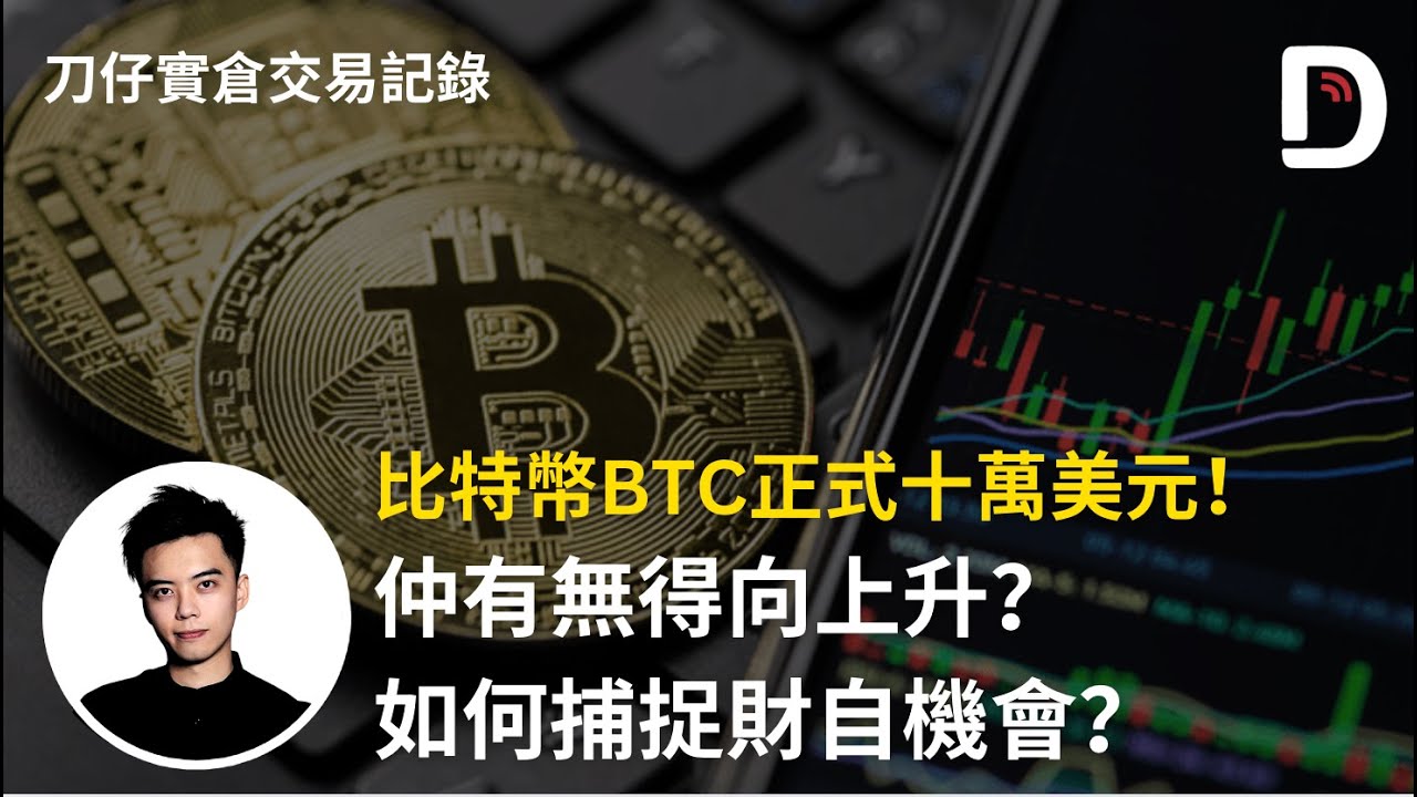 2024年12月5日 比特幣BTC正式十萬美元！仲有無得向上升？ 如何捕捉財自機會？ 陳刀仔（可打開CC字幕）