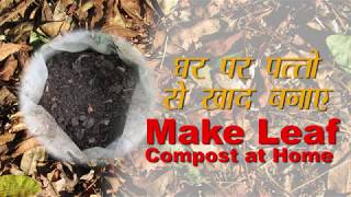 घर पर पत्तों से खाद बनाये । Make Leaf Compost at Home - Gardening Kona