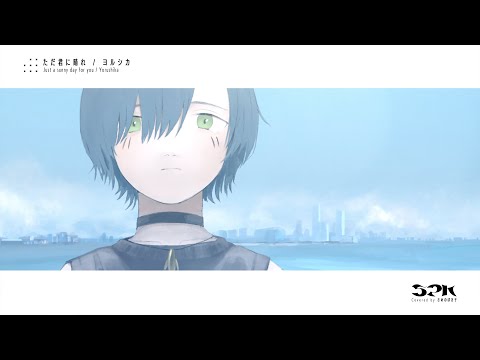 ただ君に晴れ - 歌ってみた【SPK】