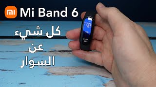 Xiaomi Mi Band 6 Review مراجعة مي باند 6 من شاومي