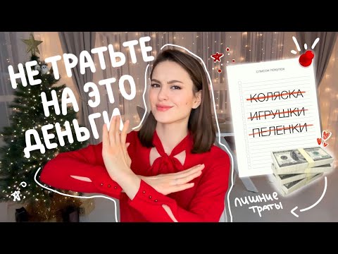 На чем можно СЭКОНОМИТЬ | Покупки для ребенка