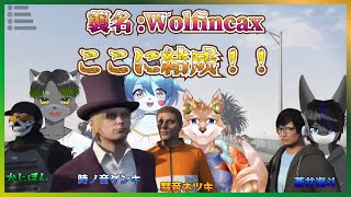【俺たちWolfincax！】強盗しまくんべ！！【彗音ネツキ・時ノ音ゲンキ・かじぽん・蒼井海斗】