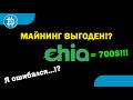 Я ОШИБАЛСЯ!? МАЙНИНГ CHIA - ВЫГОДЕН!? 700$ ЗА МОНЕТУ!!! ОКУПАЕМОСТЬ 1 МЕСЯЦ!!!? Или нет?