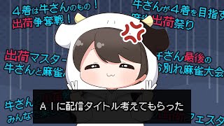牛さんちゃんねるの配信のサムネイル画像