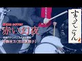 赤い幻夜/井駒吉乃(百田夏菜子)映画『すくってごらん』主題歌 叩いてみた【drum cover】