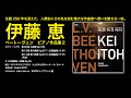 【楽聖生誕250年】5月13日発売　伊藤 恵／ベートーヴェン ピアノ作品集 2