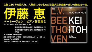 【楽聖生誕250年】5月13日発売　伊藤 恵／ベートーヴェン ピアノ作品集 2