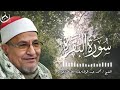 سورة البقرة بصوت يبعث الطمأنينة الشيخ محمد عبد الوهاب الطنطاوي