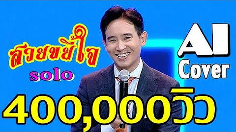 Thumbnail of สวยขยี้ใจ - พิธา ร้องเดี่ยว [ AI Cover, Audio ]