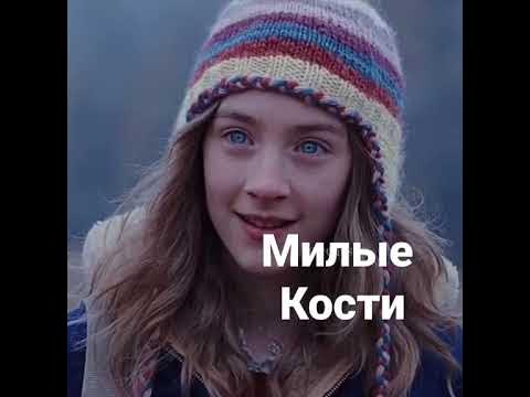 фильм милые кости - YouTube