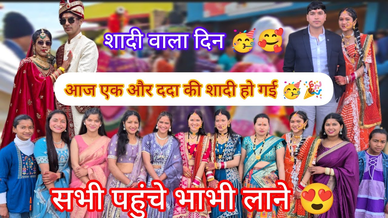 Family में एक और भाभी आई🥳,सभी पहुंच गए बाराती 😍,पहाड़ी शादी🎉@Babitamahara31 #youtube #vlog #wedding