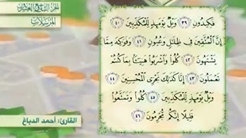 آية٤٢سورة المرسلات مكرر القارئ أحمد الدباغ