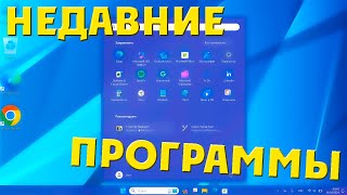 Как отключить список недавно добавленных приложений в меню Пуск Windows 11