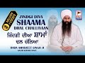 DHARNA - ਜ਼ਿੰਦਗ਼ੀ ਦੀਆ ਸ਼ਾਮਾਂ ਡਲ ਚਲਿਆ | Zindgi diya shaama | Baba Amarjeet Singh Ji | Galib Khurd Wale