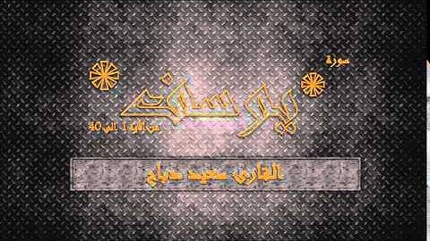 SAID DEBBAH // °سورة يوسف [1-40] القارئ ° سعيد دباح