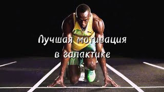 Усэйн Болт Мотивация / Usain Bolt Motivation 2019