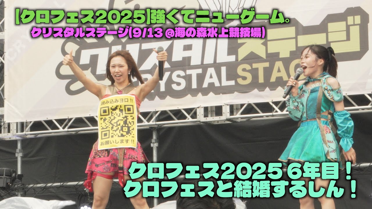 【クロフェス2025】強くてニューゲーム。- クリスタルステージ出演映像 (9/13 @海の森水上競技場)