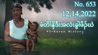 🔴⚪️🔵 No. 653 Karen Story ဖံတိၢ်နိဒီးအလံၤခွါဖိၣ်ဃဲ 🔴 12 , 14 , 2022 🔴#fskarenhistory