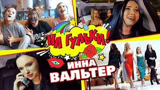 Смотреть клип Инна Вальтер - На Гульки!