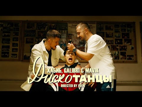 Хабиб, Galibri x Mavik - Дискотанцы