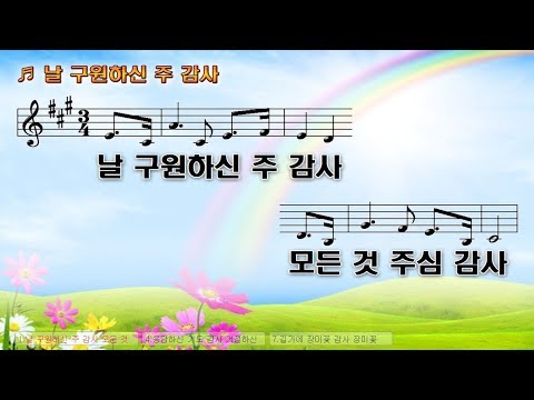 14 날 구원하신 주 감사 모든 것 주심 감사 Thank You For Saving Me Thank You All