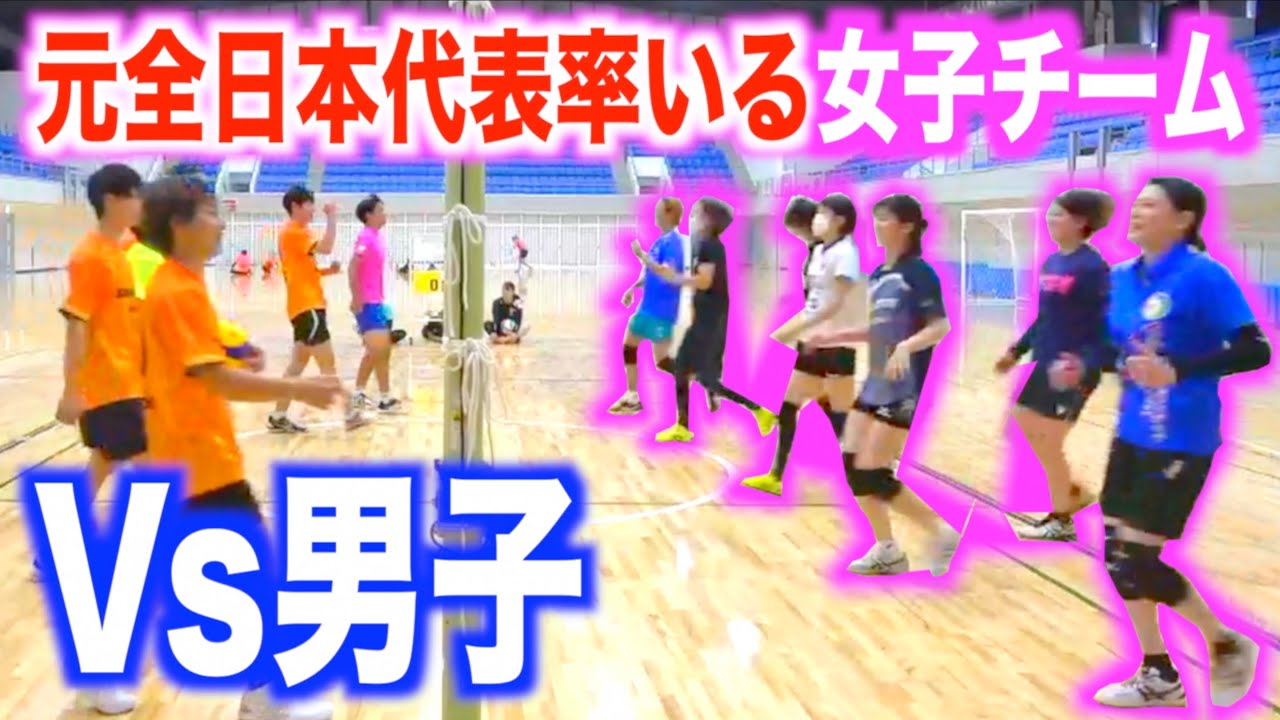 【バレーボール】元全日本代表が率いる女子vs男子のリベンジマッチの結果が予想外な展開に…